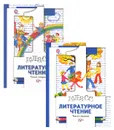 Литературное чтение. 1 класс. Учебник (комплект из 2 книг) - Н. Ф. Виноградова, И. С. Хомякова, И. В. Сафонова, В. И. Петрова