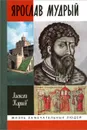 Ярослав Мудрый - Карпов Алексей Юрьевич