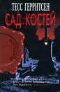 Сад костей - Тесс Герритсен