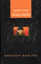 Жажда жизни - Стоун Ирвинг, Ван Гог Винсент