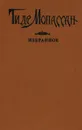 Ги де Мопассан. Избранное - Ги де Мопассан