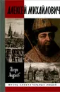 Алексей Михайлович - Андреев Игорь Львович