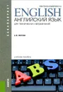 Английский язык для технических направлений. Учебное пособие - Е. Ю. Лаптева