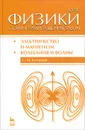 Курс физики с примерами решения задач. Часть 2. Электричество и магнетизм. Колебания и волны. Учебное пособие - С. И. Кузнецов