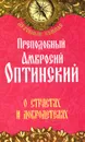 Преподобный Амвросий Оптинский. О страстях и добродетелях - Преподобный Амвросий Оптинский