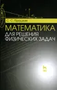 Математика для решения физических задач. Учебное пособие - С. С. Прошкин