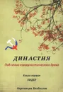 Династия. Под сенью коммунистического древа. Книга 1. Лидер - Владислав Картавцев