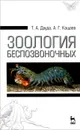 Практикум по зоологии. Учебное пособие - Т. А. Дауда, А. Г. Кощаев