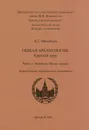 Общая арахнология. Краткий курс. Часть 1. Введение. Малые отряды - К. Г. Михайлов