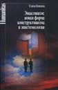 Энактивизм. Новая форма конструктивизма в эпистемологии - Елена Князева