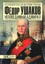 Федор Ушаков - непобедимый адмирал - И. В. Курукин