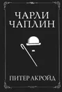 Чарли Чаплин - Питер Акройд