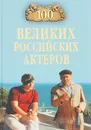 100 великих российских актеров - В. В. Бондаренко
