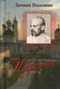 Евгений Поселянин. Избранное - Евгений Поселянин