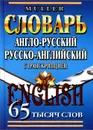 Англо-русский, русско-английский словарь - В. К. Мюллер