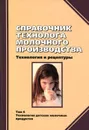 Справочник технолога молочного производства. Технология и рецептуры. Том 6. Детское молочное питание - В. В. Кузнецов, Н. Н. Липатов