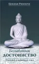 Беззаботное достоинство. Учения о природе ума - Цокньи Ринпоче