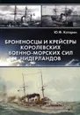 Броненосцы и крейсеры Королевских военно-морских сил Нидерландов - Ю. Ф. Каторин