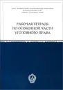 Особенная часть уголовного права. Рабочая тетрадь - Н. Шатихина,И. Волгарева,Н. Пряхина,Е. Суслина,Владислав Щепельков