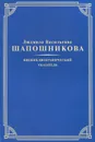 Биобиблиографический указатель - Л. В. Шапошникова