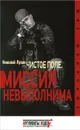 Чистое поле. Миссия невыполнима - Николай Лузан