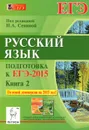 Русский язык. Подготовка к ЕГЭ-2015. Книга 2. Учебно-методическое пособие - Н. А. Сенина, С. В. Гармаш, А. Г. Нарушевич, Н. М. Смеречинская