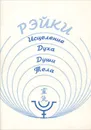 Рэйки. Исцеление Духа, Души и Тела. Часть 1 - Чистякова Александра Георгиевна