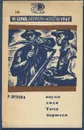 Внуки дяди Тома борются - Р. Орлова