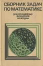 Сборник задач по математике для конкурсных экзаменов во втузы - Егерев Виктор Константинович, Зайцев Владимир Валентинович