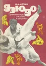 Дзюдо. Практическое пособие в рисунках - Ю. А. Алехин