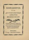 Венедиктов, или Достопамятные события жизни моей - А. В. Чаянов
