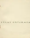 Веселый барабанщик - Булат Окуджава