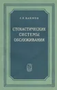 Стохастические системы обслуживания - Г. П. Климов