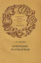 Советские математики - Бородин Алексей Иванович