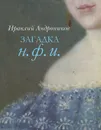 Загадка Н. Ф. И. - Ираклий Андроников