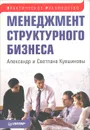 Менеджмент структурного бизнеса. Практическое руководство - Александр и Светлана Кувшиновы