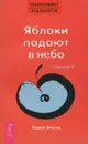 Трансерфинг реальности. Ступень 5. Яблоки падают в небо - В. Зеланд