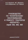 Руководство по техническому обслуживанию и ремонту тракторов «Беларус» серий 500, 800, 900. Пуховой А.А - Пуховой А.А