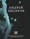 Андрей Лысиков. Стихи - Андрей Лысиков