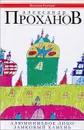 Алюминиевое лицо. Замковый камень - Александр Проханов