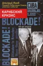 Карибский кризис. 50 лет спустя - Дмитрий Язов
