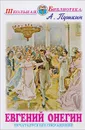 Евгений Онегин - А. Пушкин