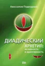 Диадический архетип. Активность и адаптивность - Авессалом Подводный