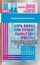 Царь-холод, или Почему вымерзает Россия - Кара-Мурза С., Телегин С.