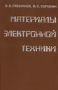 Материалы электронной техники - Пасынков В. В., Сорокин В. С.