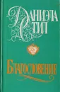 Благословение - Стил Д.