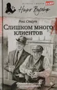 Слишком много клиентов - Стаут Р.