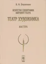 Искусство сценографии мирового театра. Том 5. Театр художника. Мастера - В. И. Березкин
