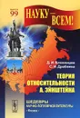 Теория относительности А. Эйнштейна - Д. И. Блохинцев, С. И. Драбкина