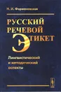 Русский речевой этикет. Лингвистический и методический аспекты - Н. И. Формановская